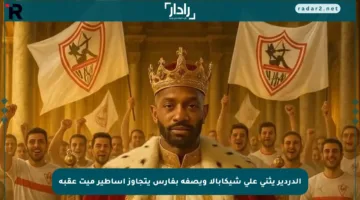 الدردير يثني على شيكابالا ويصفه بفارس يتجاوز أساطير ميت عقبة